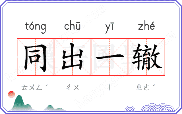 同出一辙