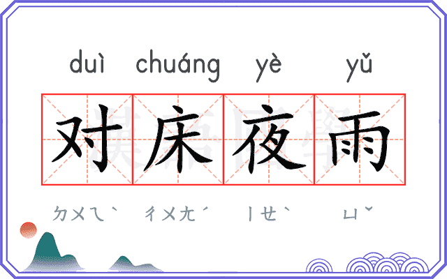 对床夜雨