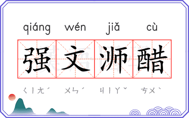 强文浉醋