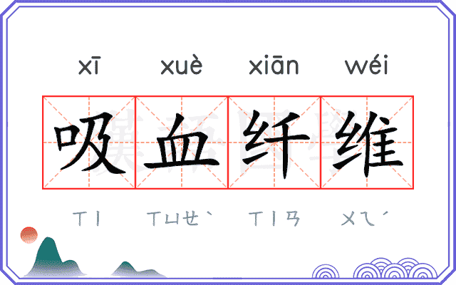吸血纤维