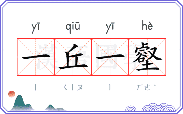 一丘一壑
