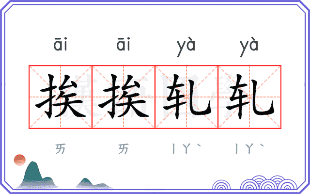 挨挨轧轧