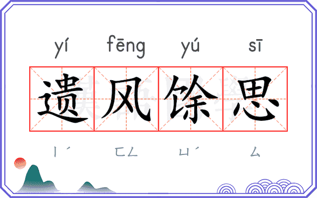 遗风馀思