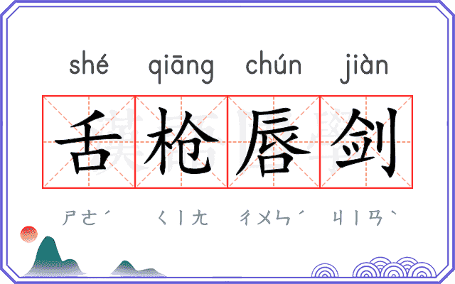 舌枪唇剑