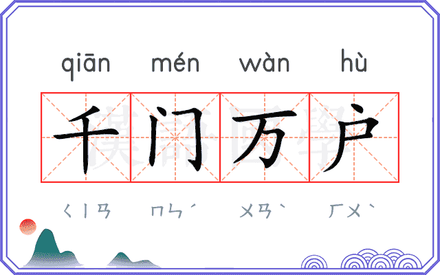 千门万户