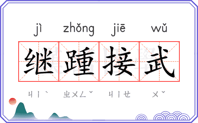 继踵接武