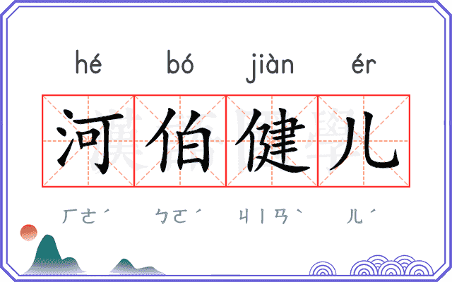 河伯健儿