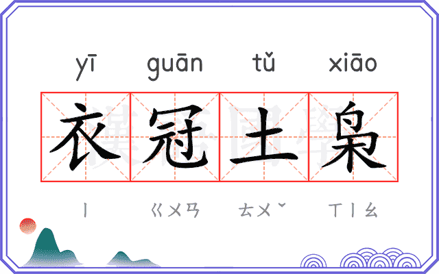 衣冠土枭