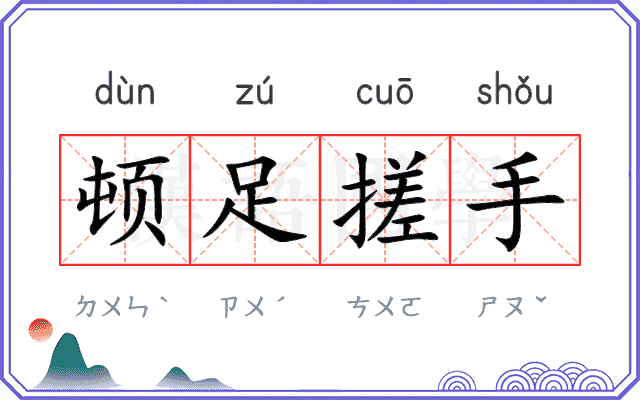 顿足搓手