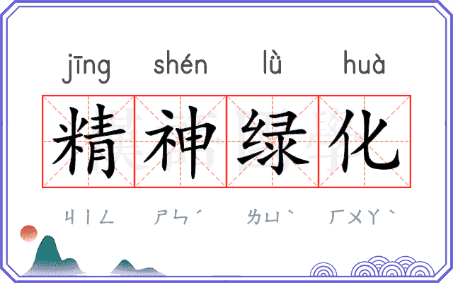 精神绿化