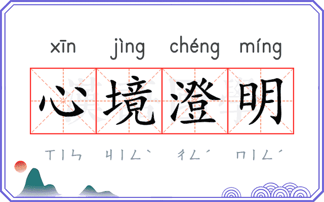 心境澄明