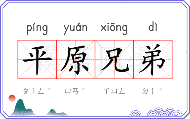 平原兄弟