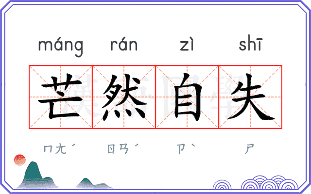 芒然自失