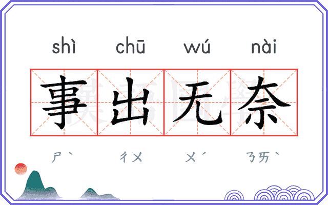 事出无奈