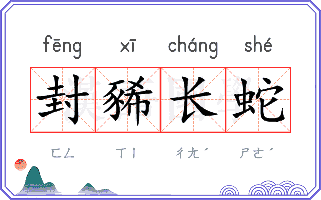 封豨长蛇