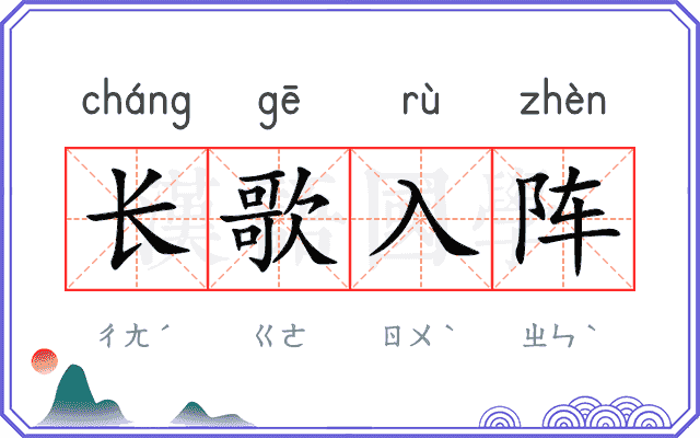 长歌入阵