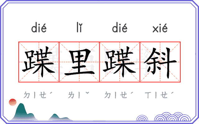 蹀里蹀斜