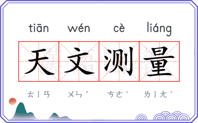 天文测量