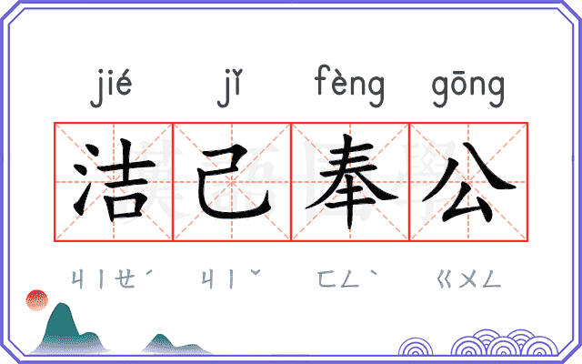 洁己奉公
