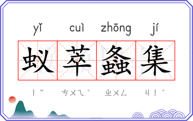 蚁萃螽集