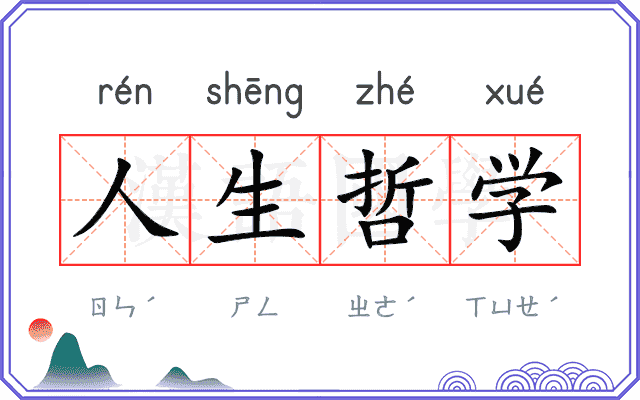 人生哲学