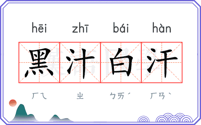 黑汁白汗