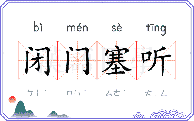 闭门塞听