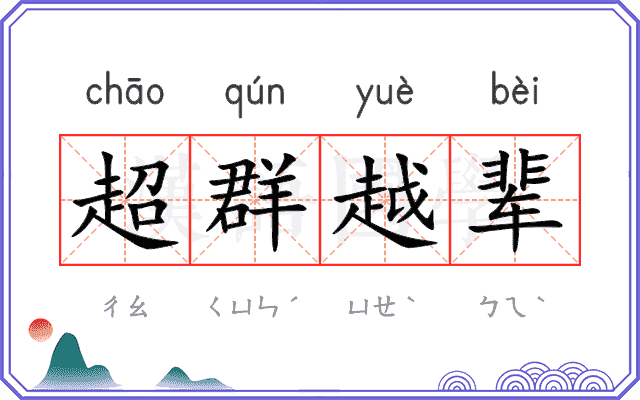 超群越辈
