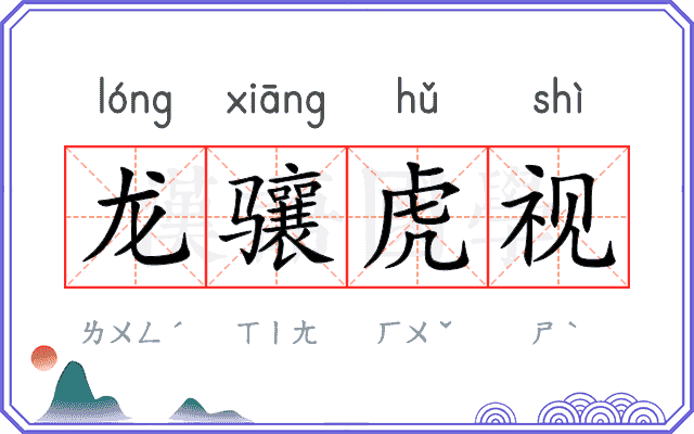 龙骧虎视