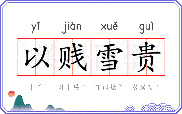 以贱雪贵