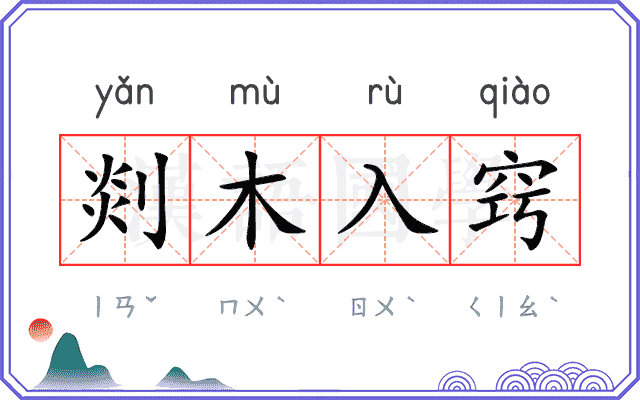 剡木入窍