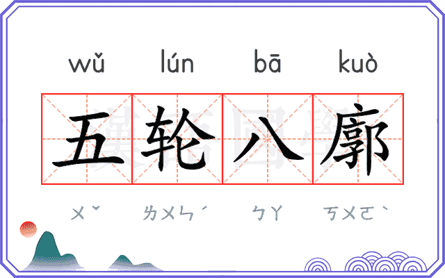 五轮八廓