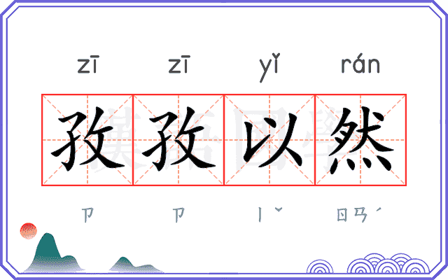 孜孜以然