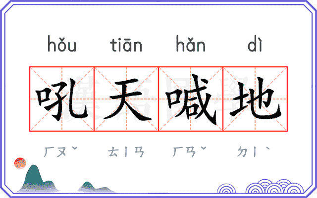 吼天喊地