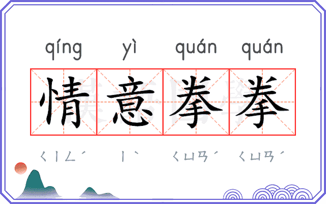 情意拳拳
