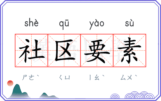 社区要素
