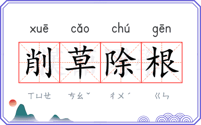 削草除根