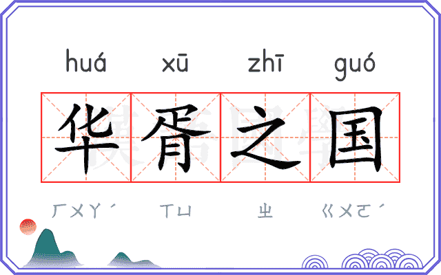 华胥之国