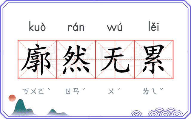 廓然无累