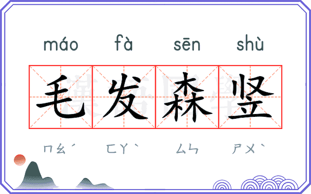 毛发森竖