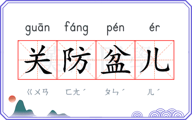 关防盆儿