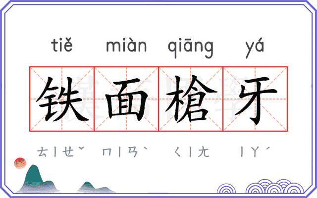 铁面槍牙
