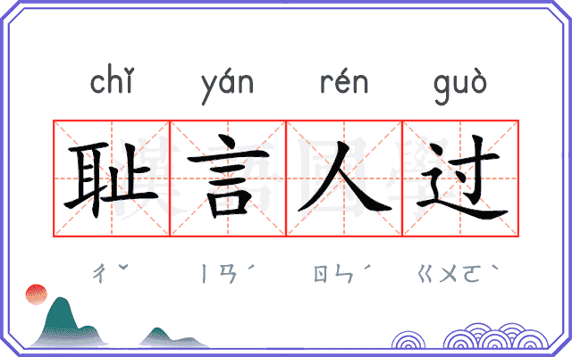 耻言人过