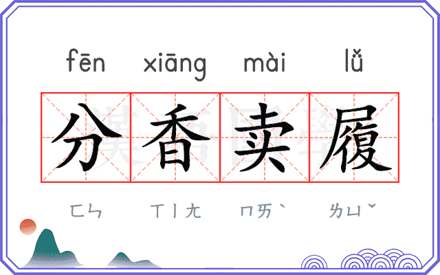 分香卖履