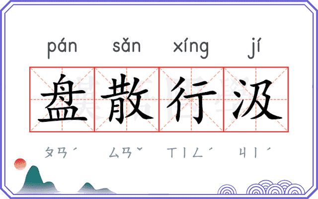 盘散行汲
