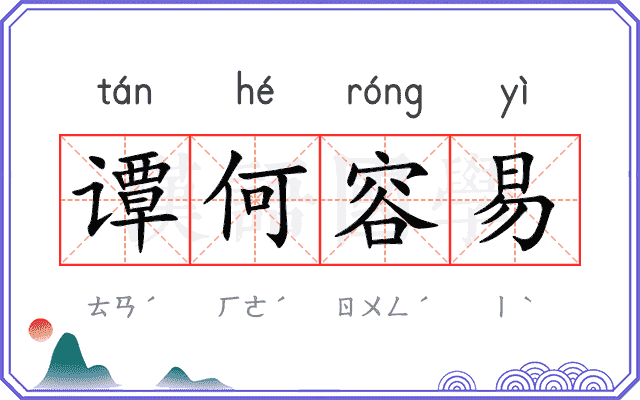 谭何容易