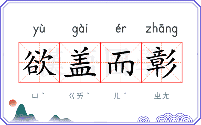 欲盖而彰