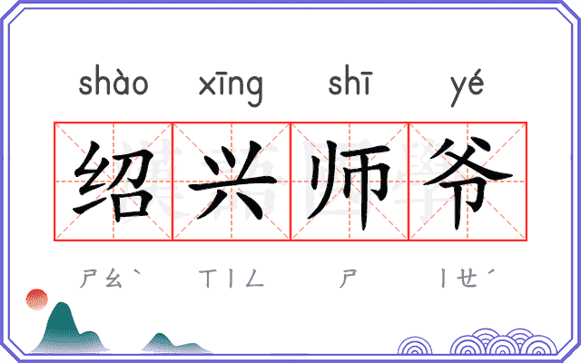 绍兴师爷