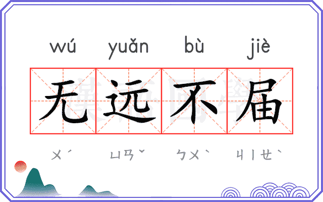 无远不届
