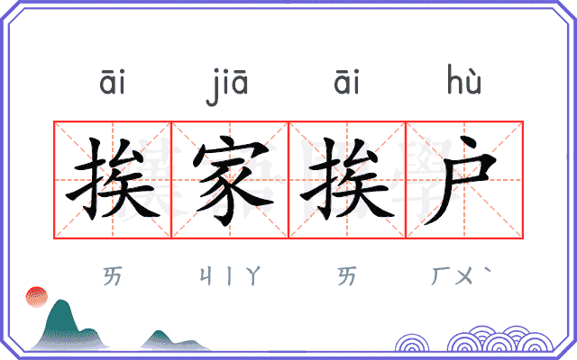 挨家挨户